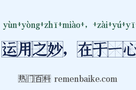 运用之妙，在于一心是什么意思的图片